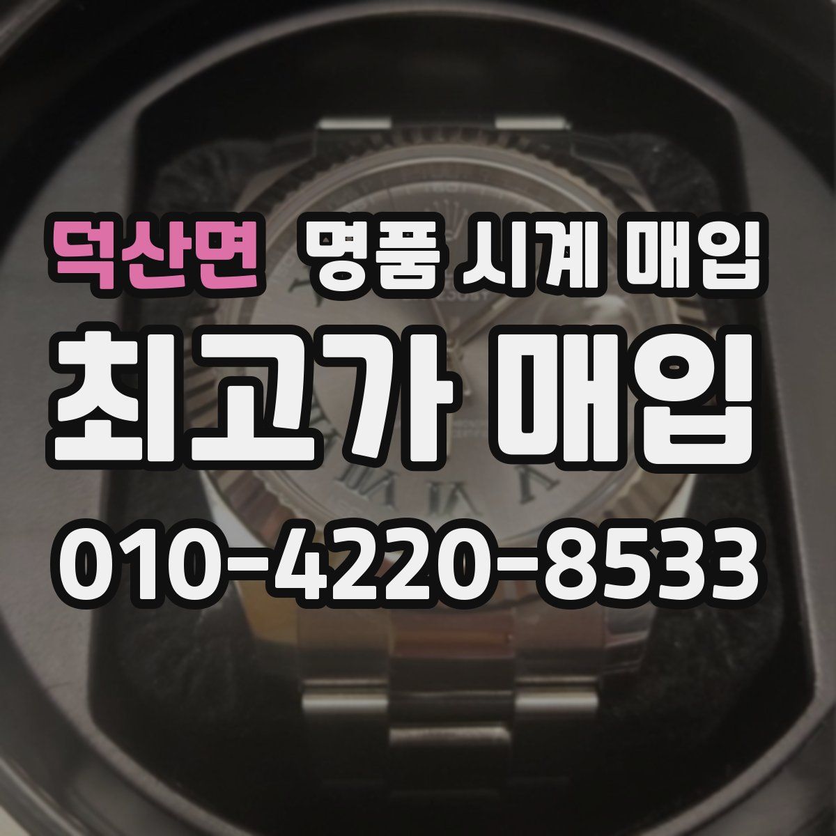 덕산면 명품 시계 매입