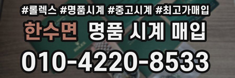 한수면 명품 시계 매입