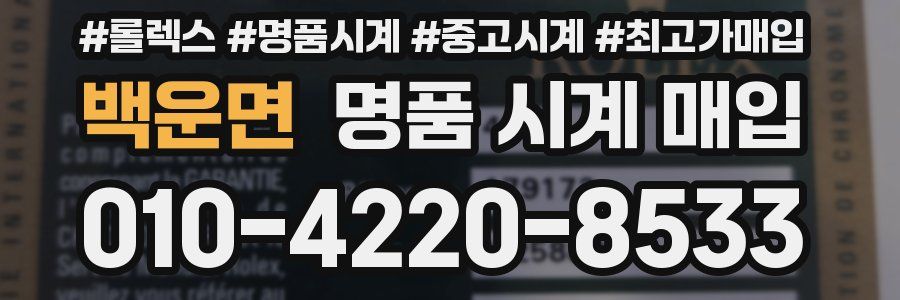 백운면 명품 시계 매입