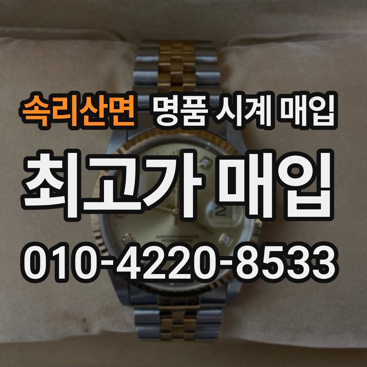 속리산면 명품 시계 매입 유리에 김서림이 생길 때 손해 줄이는 대처법