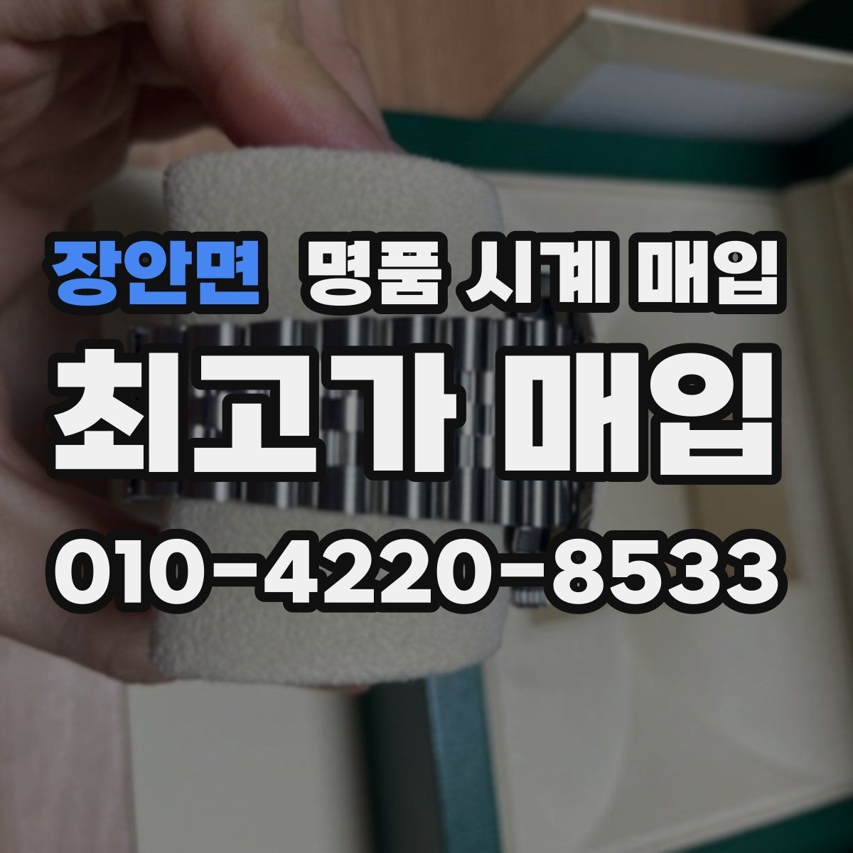 장안면 명품 시계 매입 버클이 잘 잠기지 않을 때 사진 촬영 시 체크