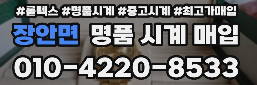 장안면 명품 시계 매입