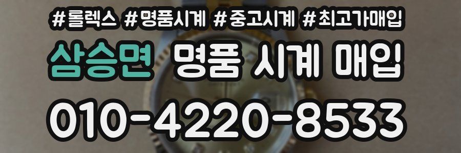 삼승면 명품 시계 매입