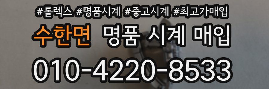 수한면 명품 시계 매입