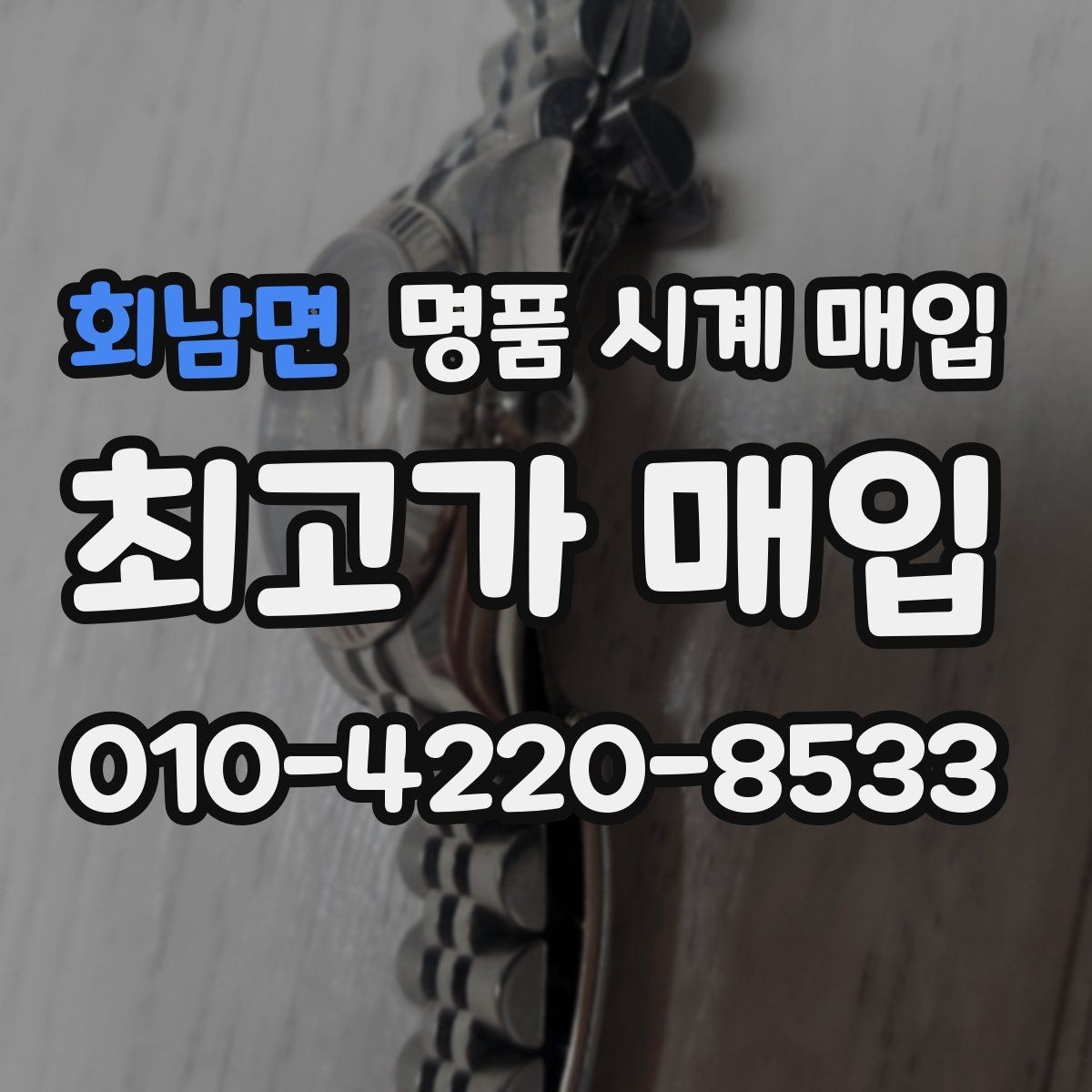 회남면 명품 시계 매입 거래 전 확인해야 할 안전 수칙