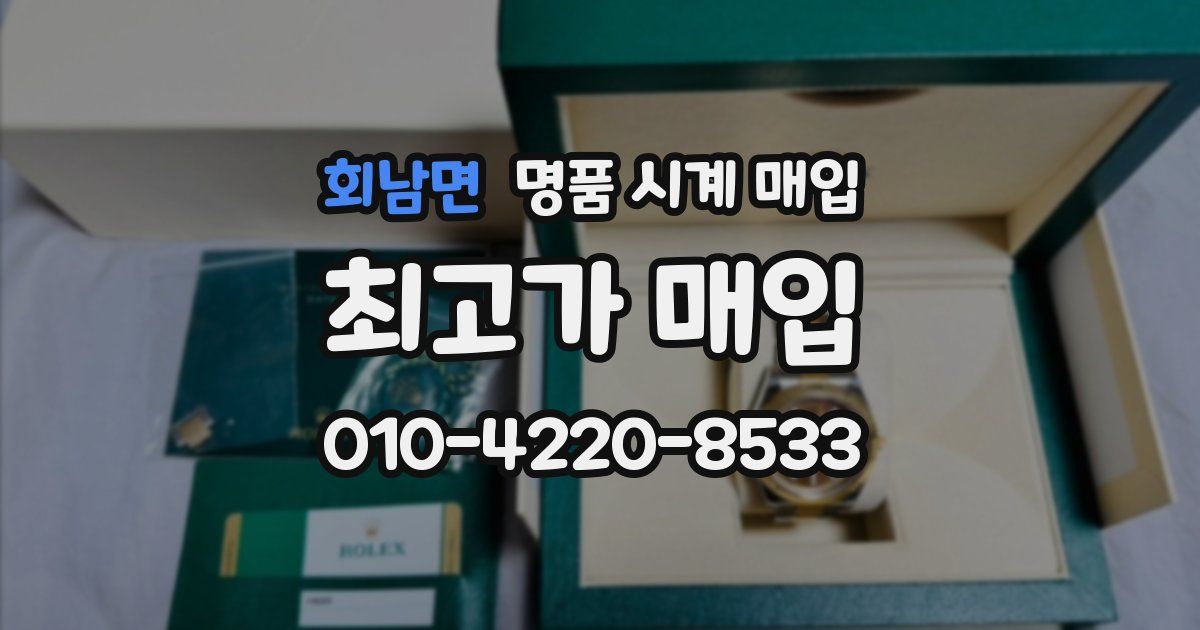 회남면 명품 시계 매입