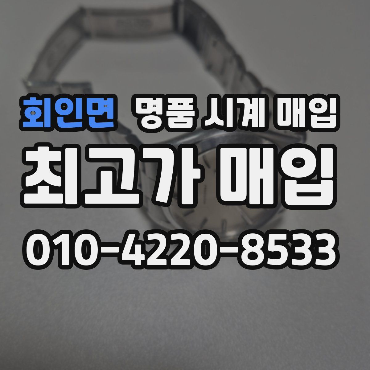 회인면 명품 시계 매입