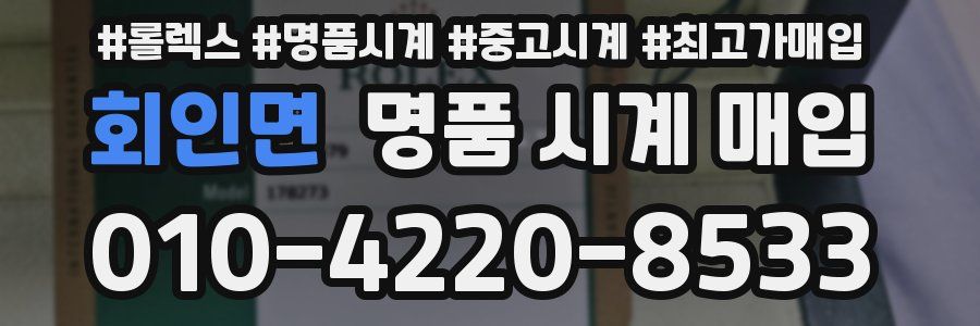 회인면 명품 시계 매입