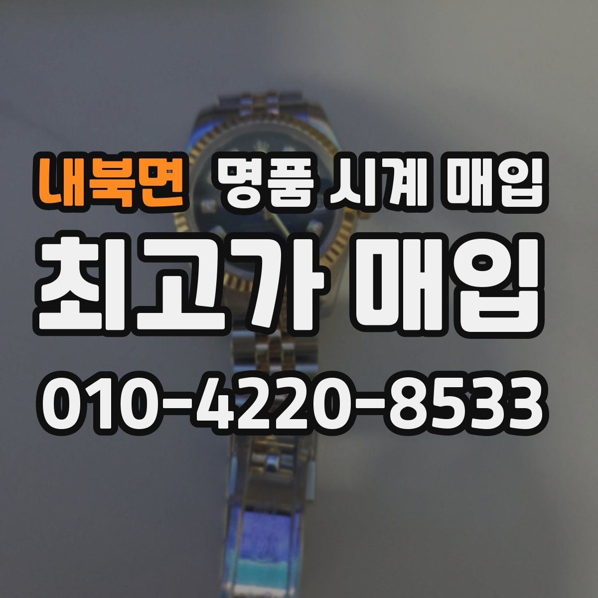 내북면 명품 시계 매입 급하게 처분해야 할 때 합리적으로 정리하는 순서