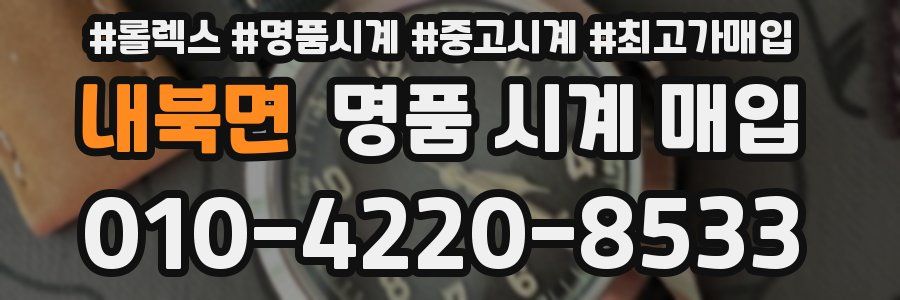 내북면 명품 시계 매입