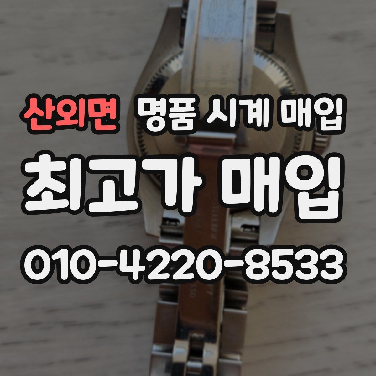 산외면 명품 시계 매입 순정 스트랩 보유가 중요한 이유