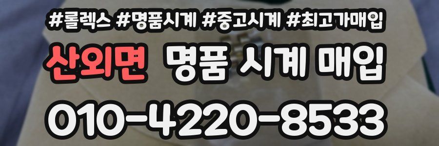 산외면 명품 시계 매입