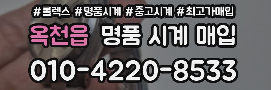 옥천읍 명품 시계 매입