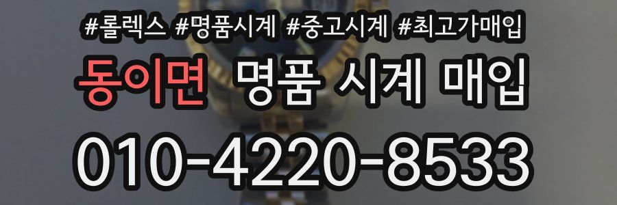 동이면 명품 시계 매입