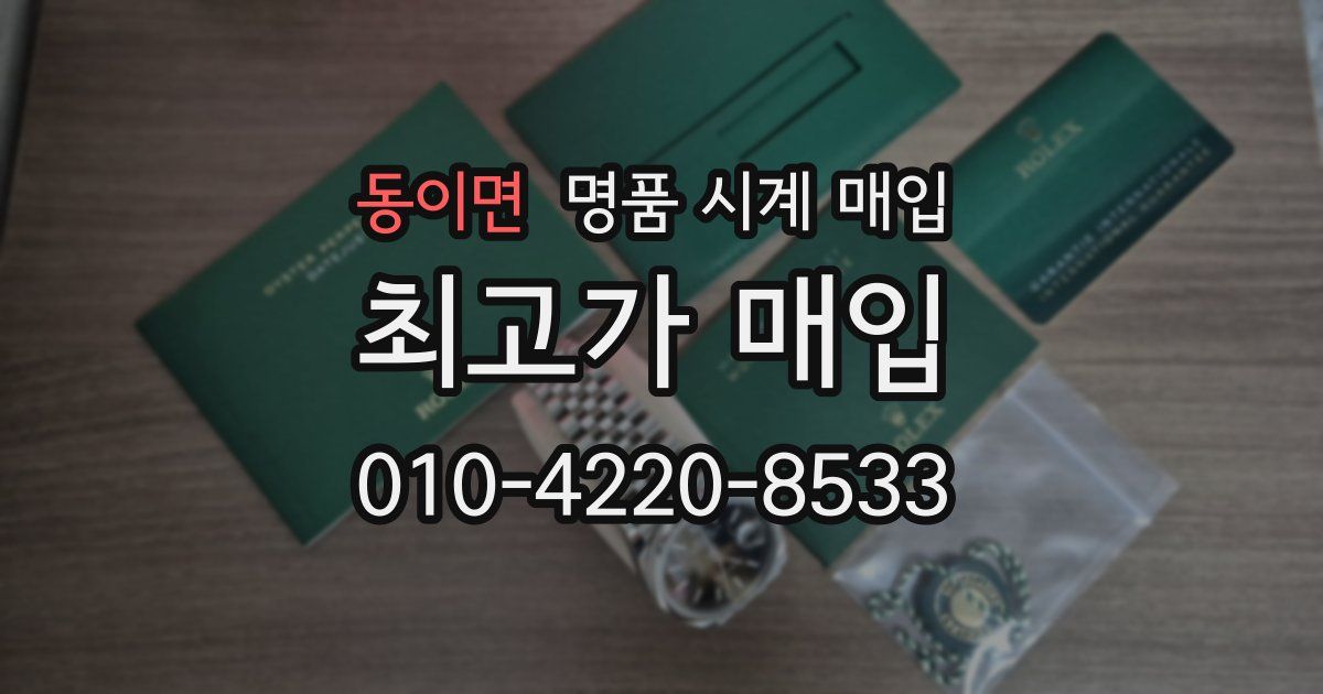 동이면 명품 시계 매입