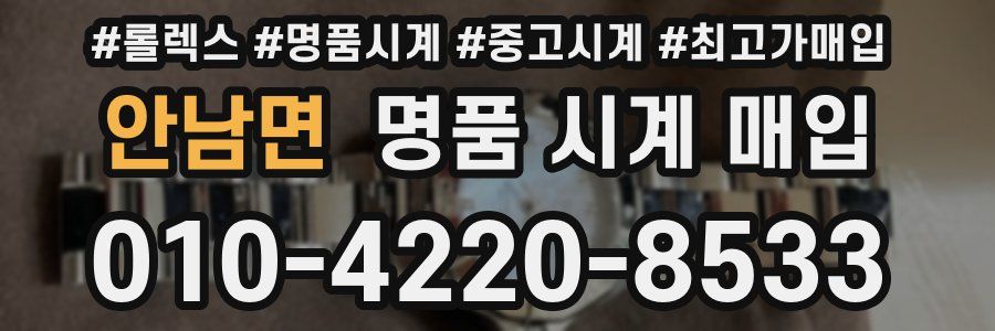 안남면 명품 시계 매입