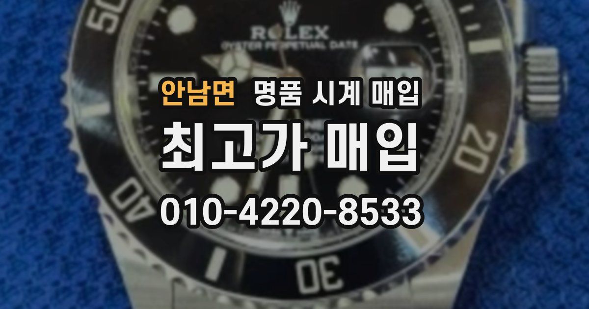안남면 명품 시계 매입