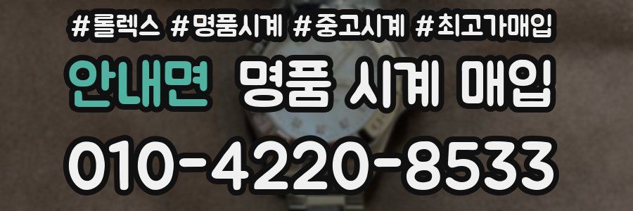 안내면 명품 시계 매입
