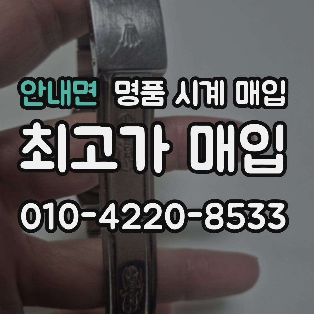 안내면 명품 시계 매입