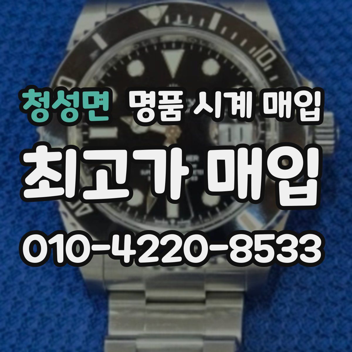 청성면 명품 시계 매입