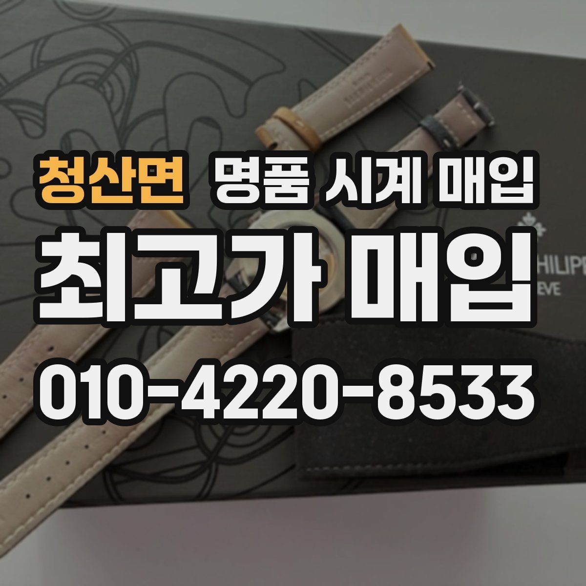 청산면 명품 시계 매입 오래 보관한 시계 점검 포인트
