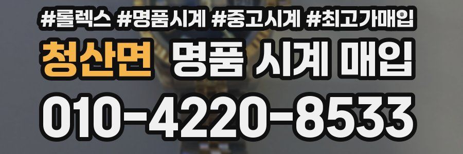 청산면 명품 시계 매입