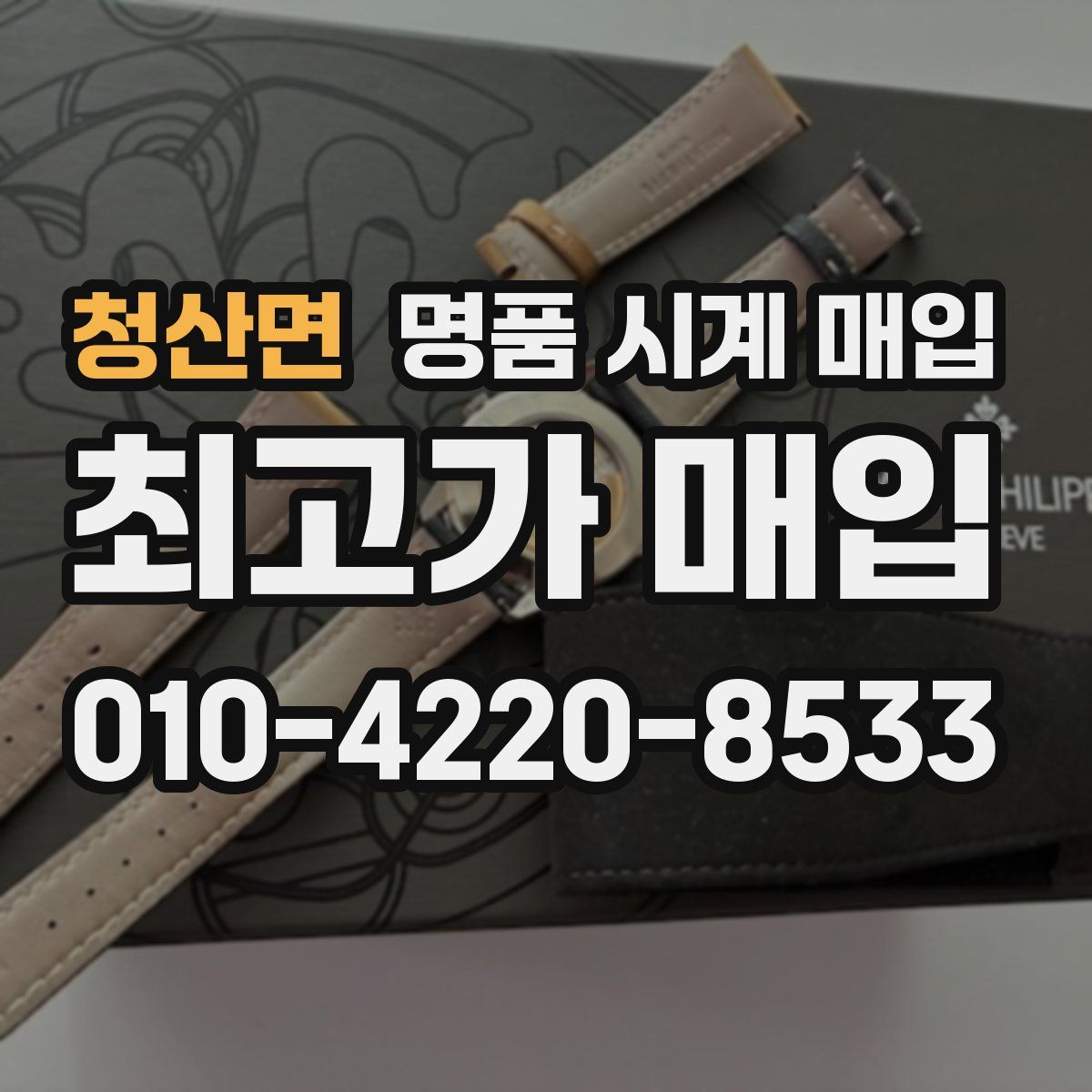 청산면 명품 시계 매입