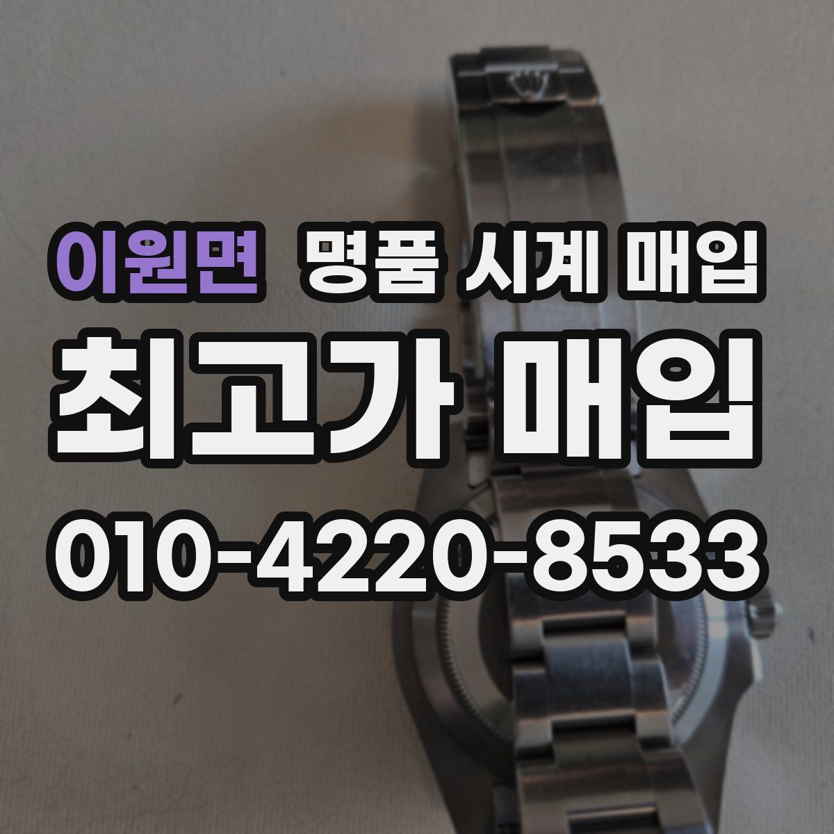 이원면 명품 시계 매입