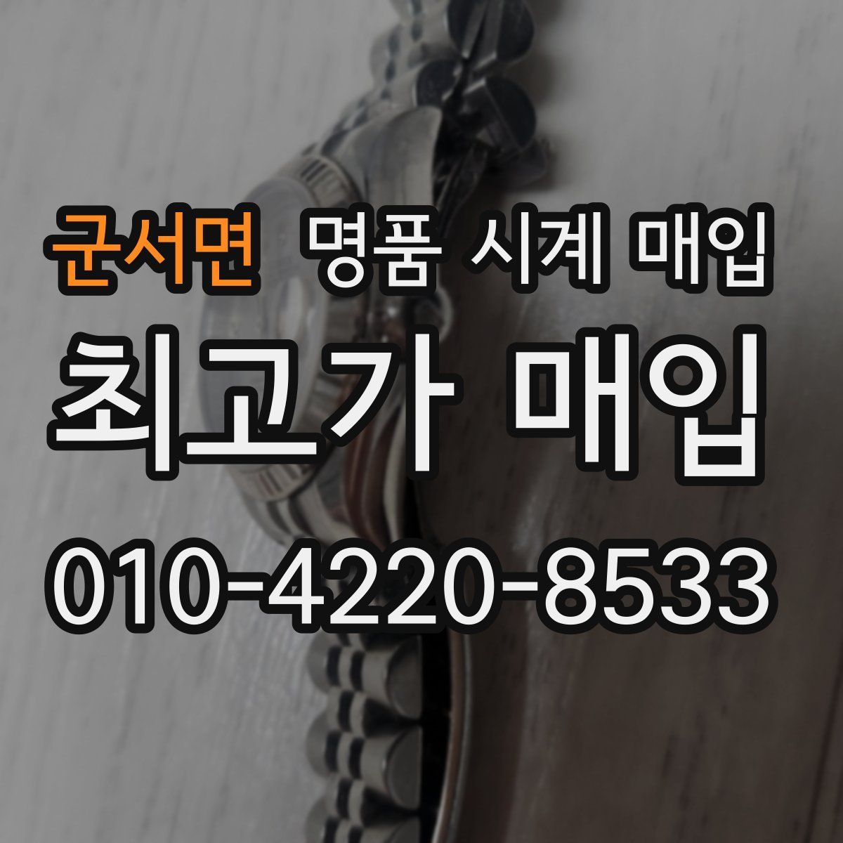 군서면 명품 시계 매입