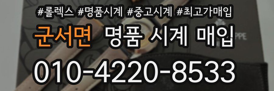 군서면 명품 시계 매입