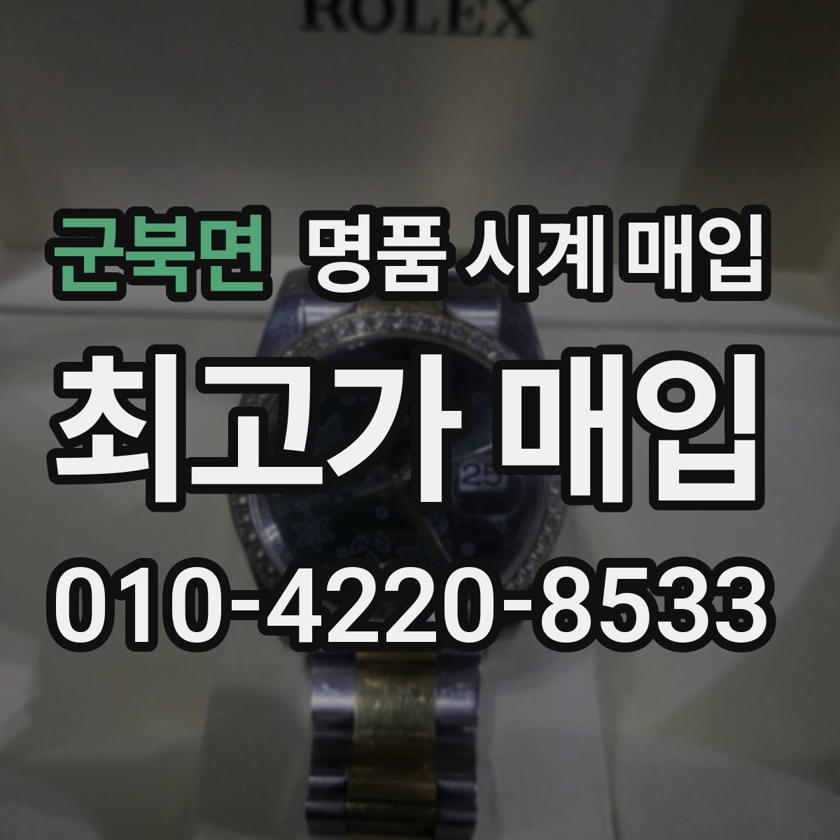 군북면 명품 시계 매입