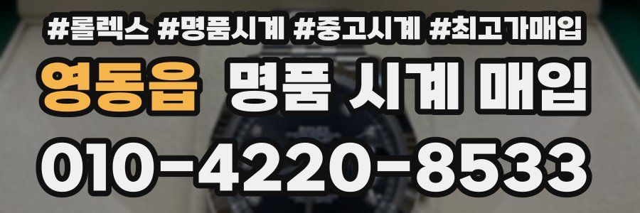 영동읍 명품 시계 매입
