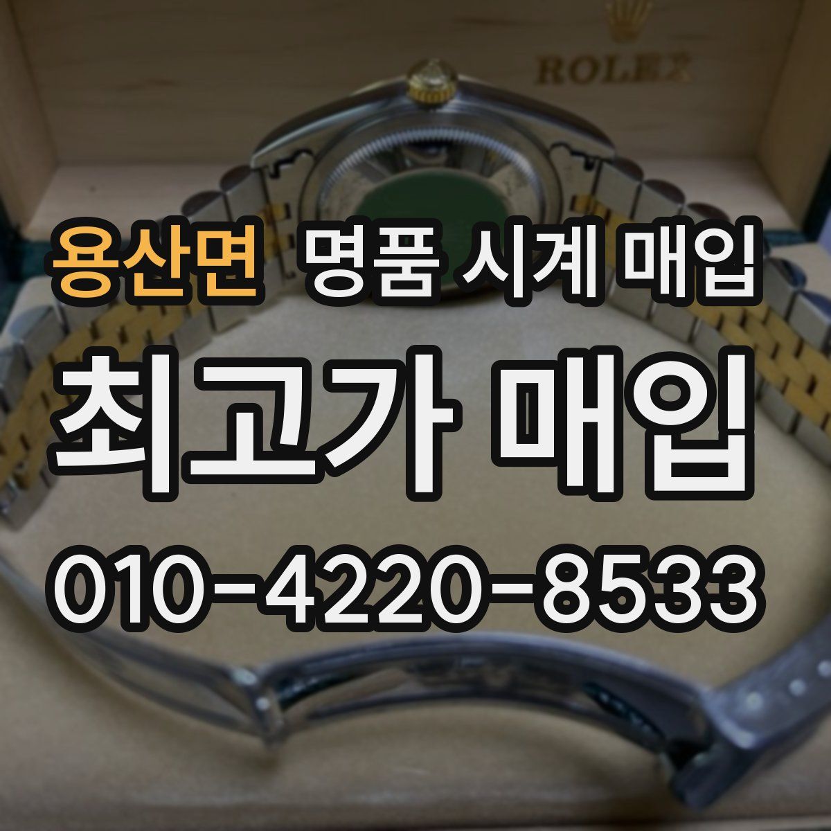 용산면 명품 시계 매입