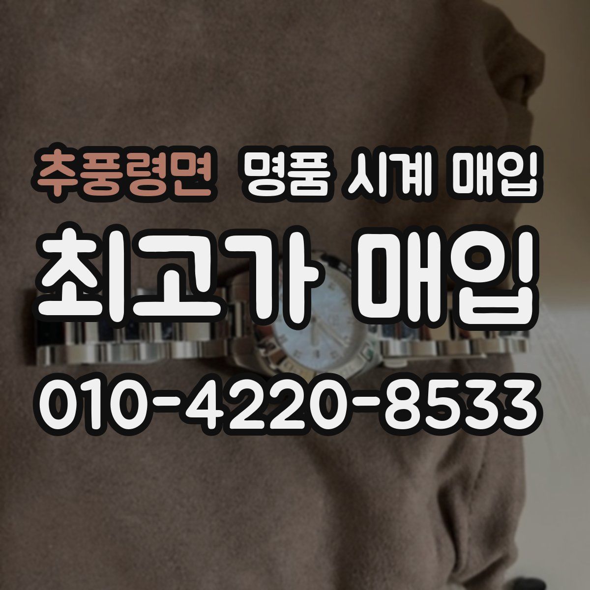추풍령면 명품 시계 매입