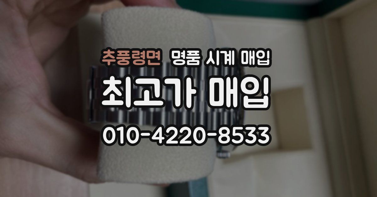 추풍령면 명품 시계 매입
