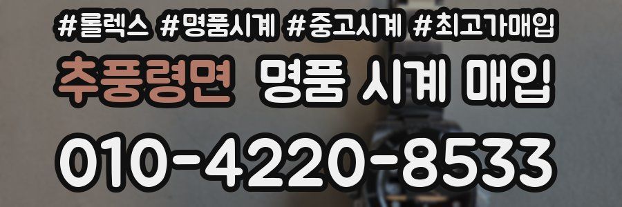 추풍령면 명품 시계 매입