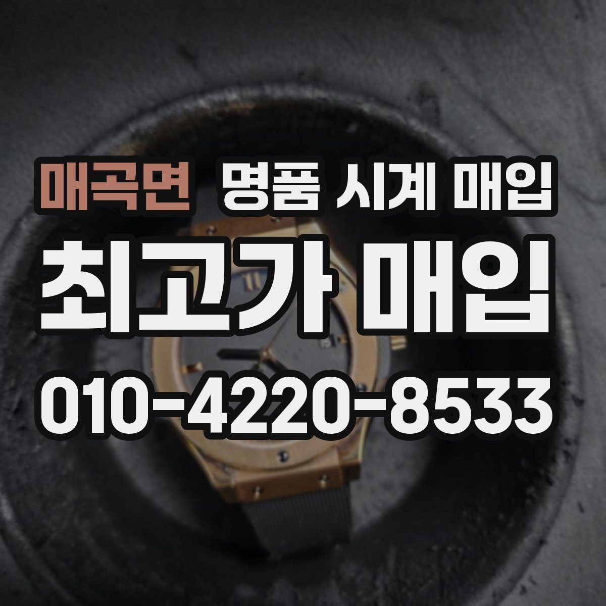 매곡면 명품 시계 매입