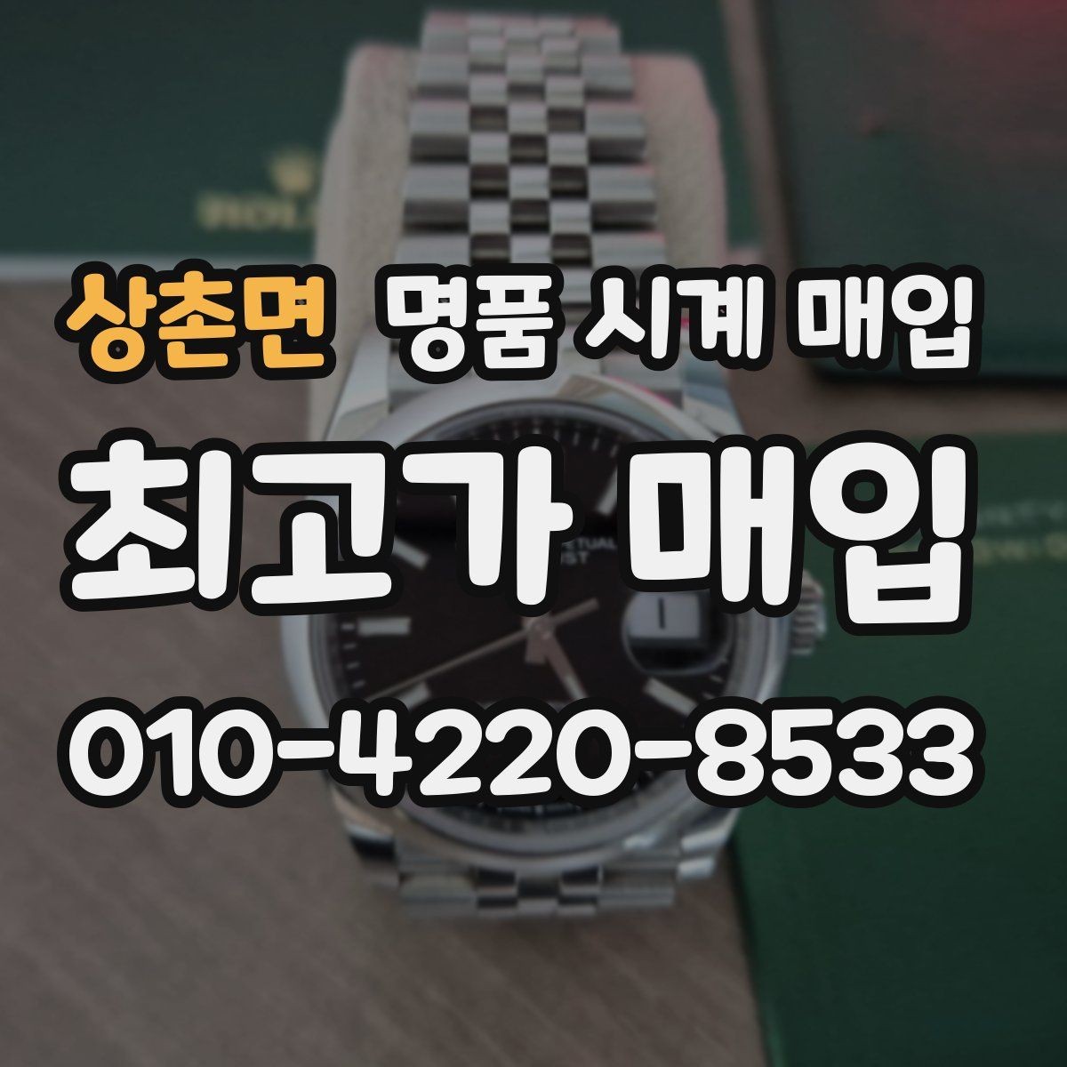 상촌면 명품 시계 매입 베젤 회전감이 이상할 때 택배 거래 전 체크