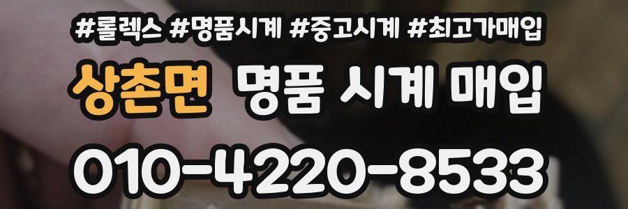 상촌면 명품 시계 매입