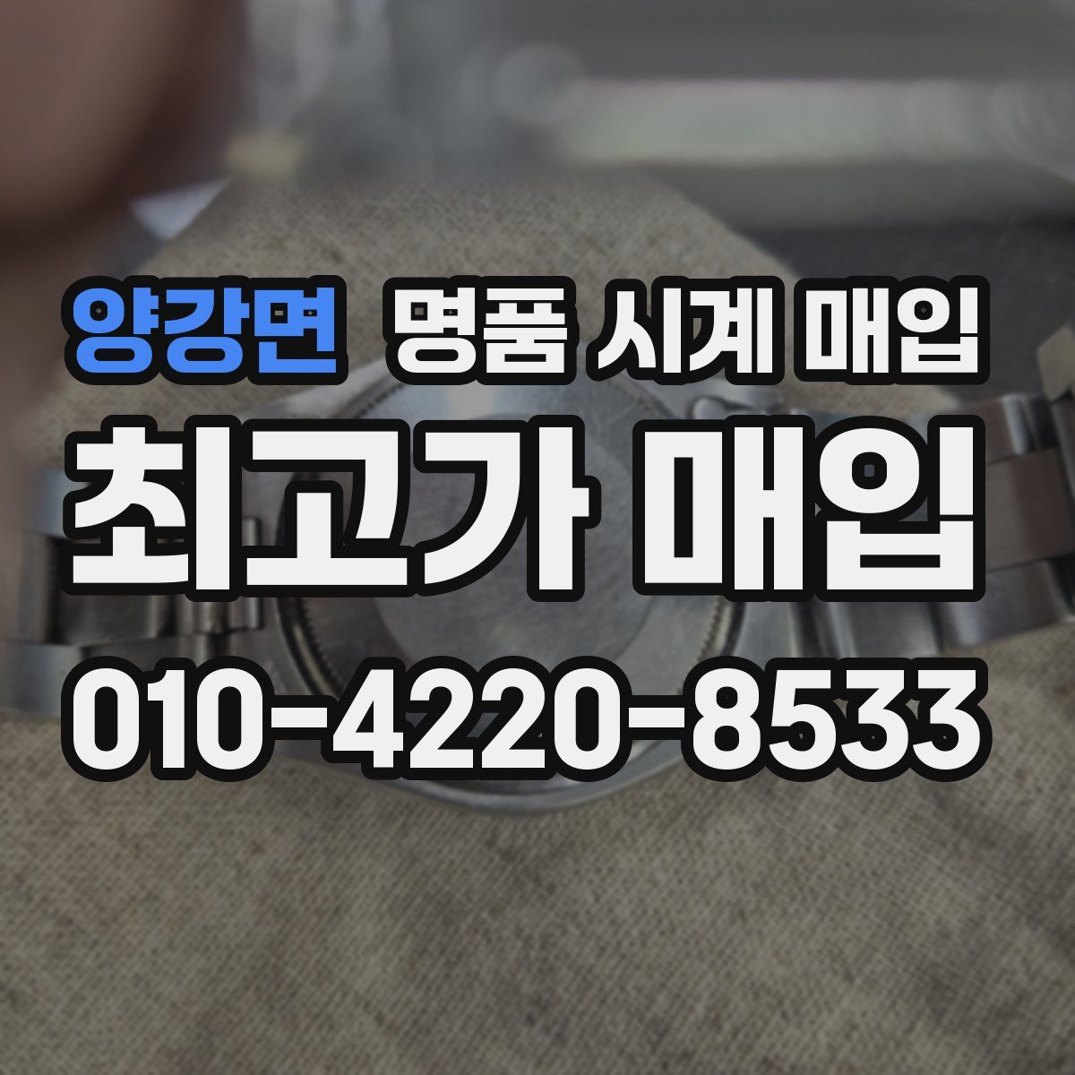 양강면 명품 시계 매입