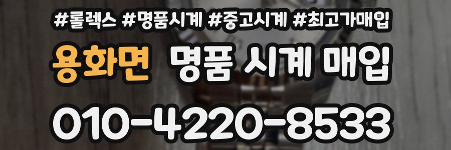 용화면 명품 시계 매입