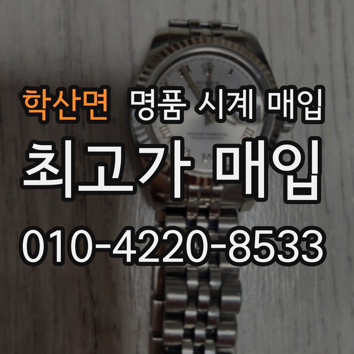 학산면 명품 시계 매입 야간에 상담이 필요한 날 합리적으로 정리하는 순서