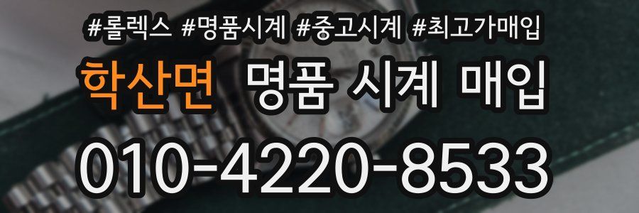 학산면 명품 시계 매입