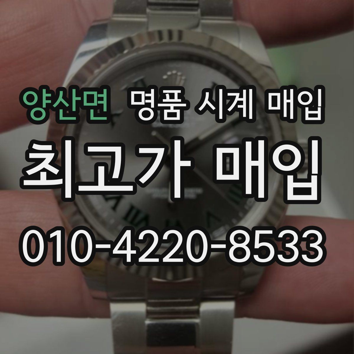 양산면 명품 시계 매입 정품 확인 절차를 단계별로 정리