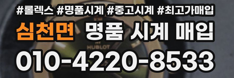심천면 명품 시계 매입