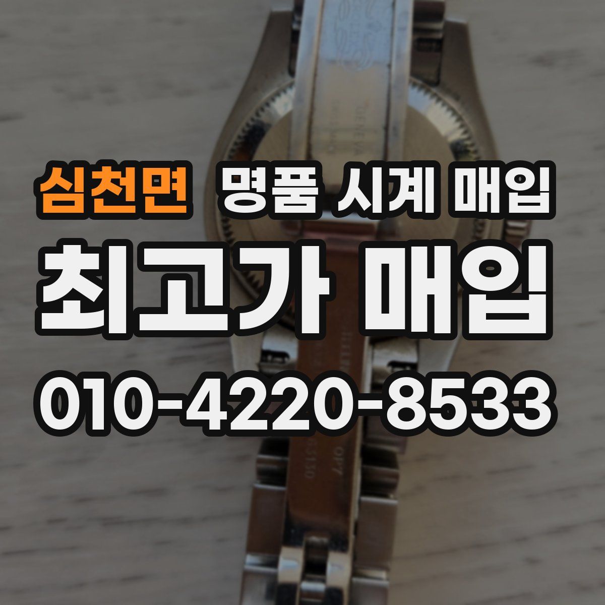 심천면 명품 시계 매입