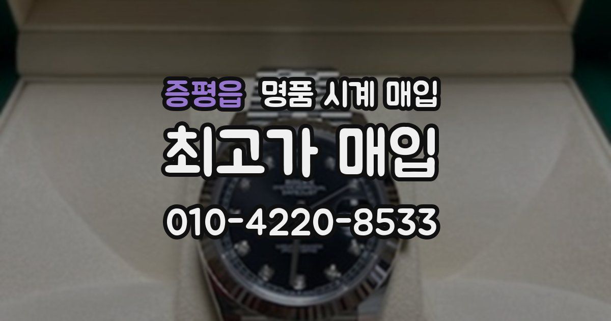 증평읍 명품 시계 매입