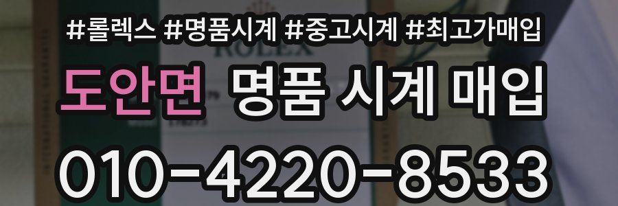 도안면 명품 시계 매입