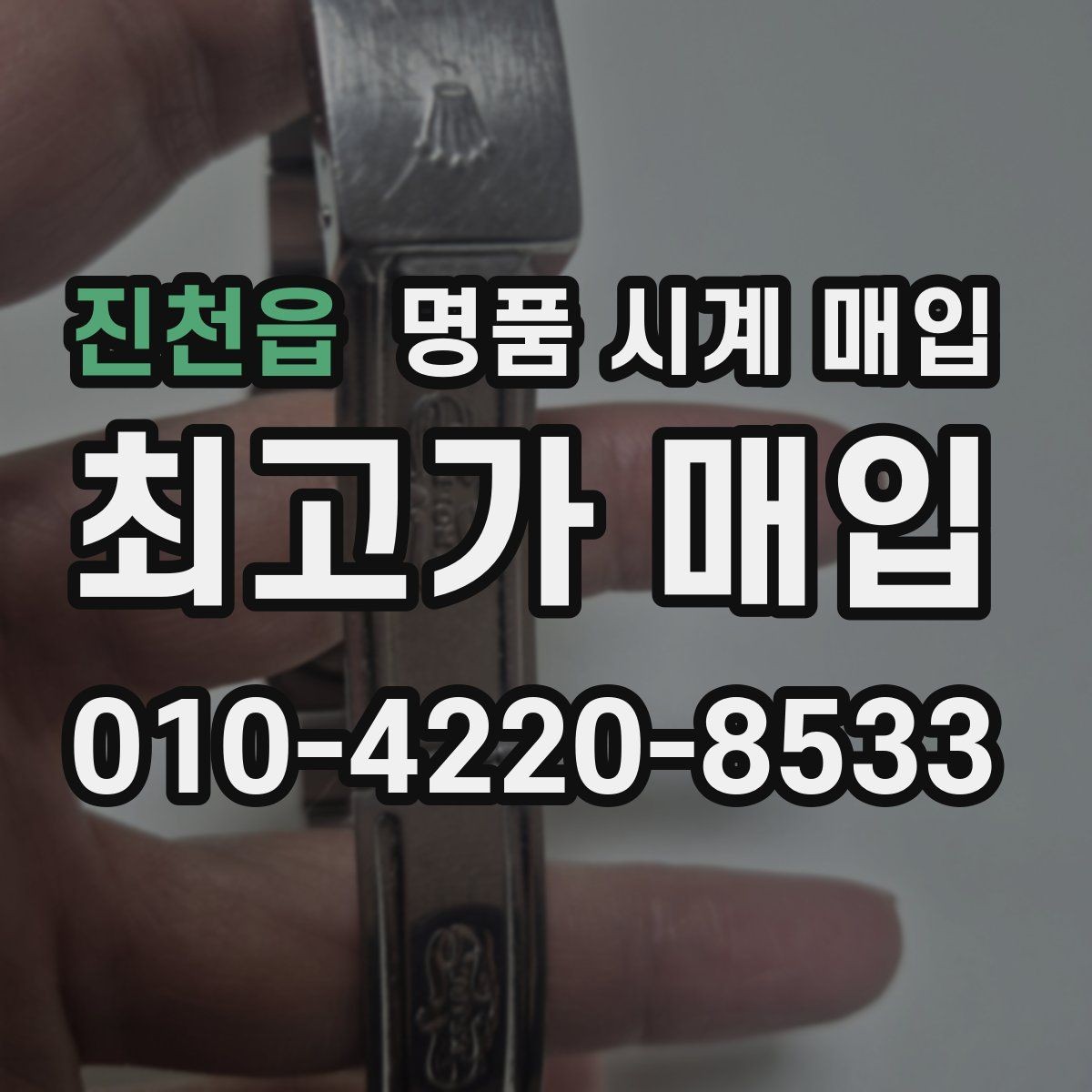 진천읍 명품 시계 매입 시계 한 점이라도 정확히 감정받는 방법