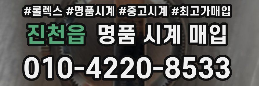 진천읍 명품 시계 매입